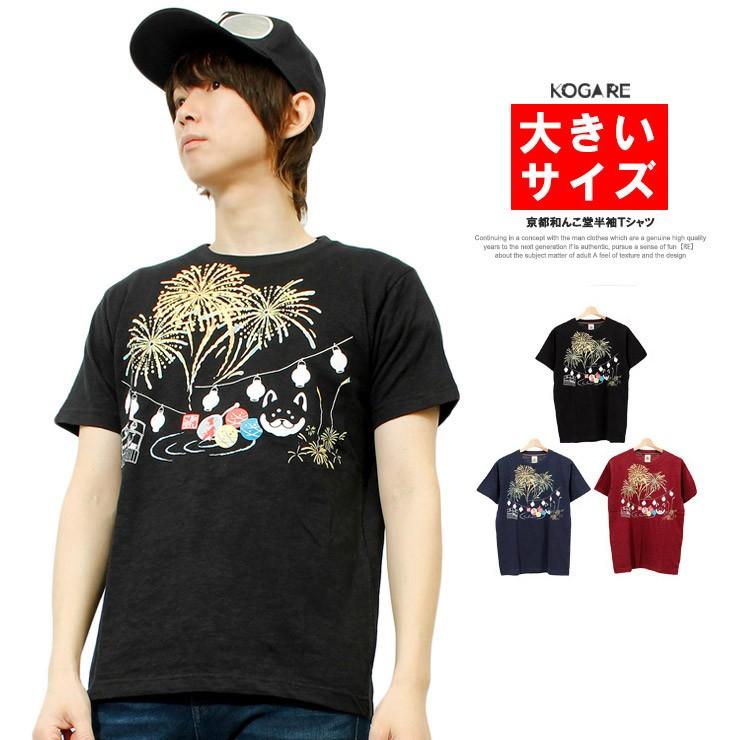 メール便で送料無料 Tシャツ メンズ おおきいサイズ 半袖 花火 祭り プリント ゆるキャラ 和んこ堂 京都発祥 おもしろ メンズファッション Kogare 通販 Yahoo ショッピング
