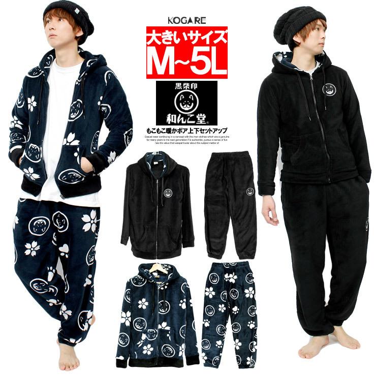 【GoGo様】DECEMBERMAY Cozy フリース上下セット／L 送料無料 和んこ堂 ルームウェア メンズ 大きいサイズ ボア フリース