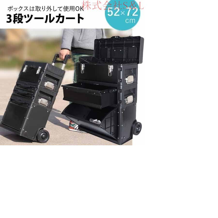3段ツールカート 金属レバー 工具箱 ツールチェスト 株式会社S＆L DIY