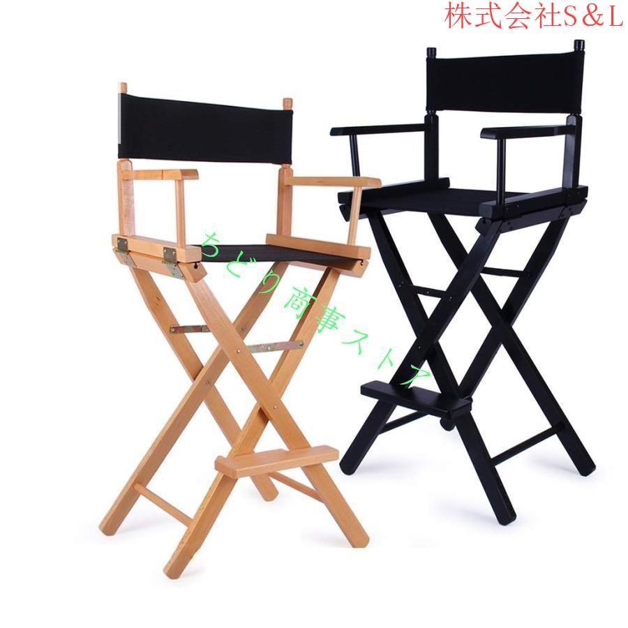 ポータブル折りたたみ椅子〓メイクアップテレスコピックアーティストハイフットディレクターの椅子〓ウッド折り畳み式屋外ハイチェア〓背の高いメイクアップチェ