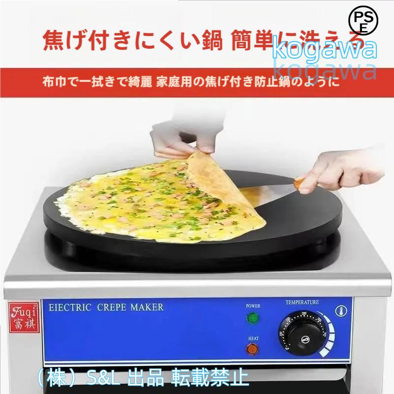 業務用クレープメーカー電気クレープ機 温度調節可能50-300℃焦げ付き防止