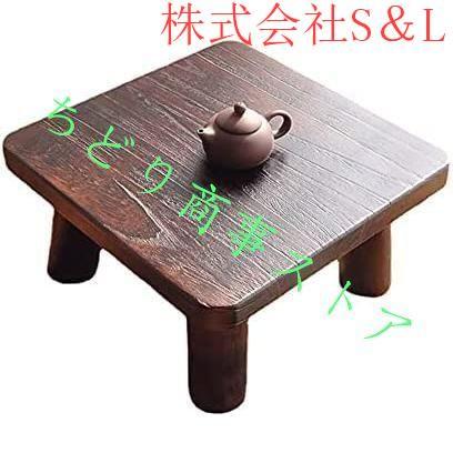ミニ コーヒーテーブル ミニテーブル ちゃぶ台 株式会社S&L 焼 ミニ コーヒーテーブル ミニテーブル ちゃぶ台 株式会社S&L 焼