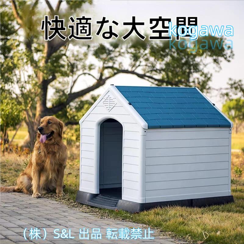 三角屋根のボブハウス プラスチック製 犬小屋 屋外 ボブハウス 犬舎 犬ごや ペット 犬 ハウス ケージ ゲージ 株式会社S＆L 小型犬 ...