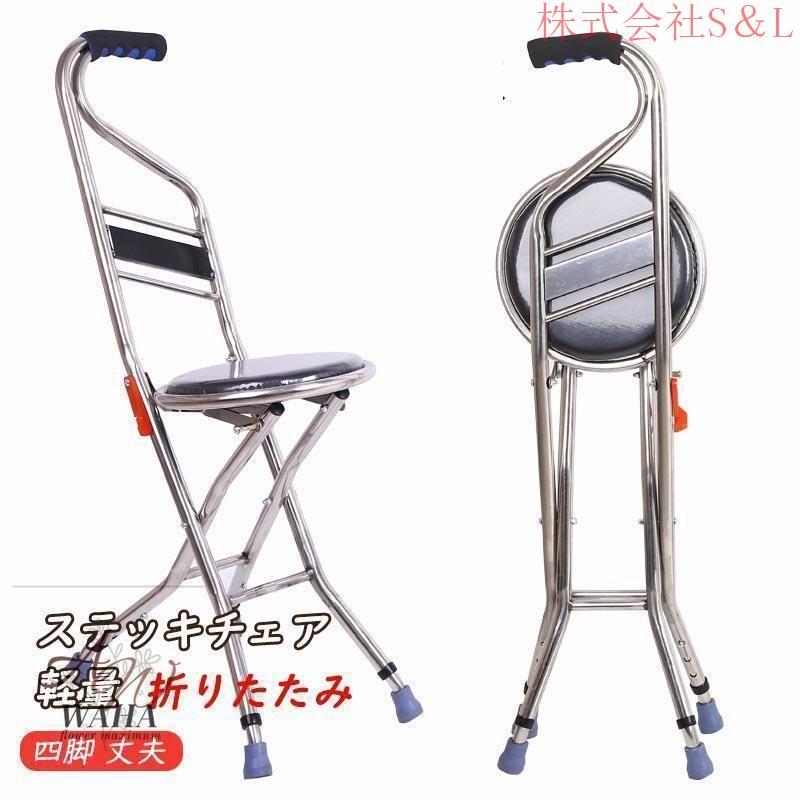 ステッキチェア 軽量 折りたたみ イス 杖 四脚 株式会社S＆L