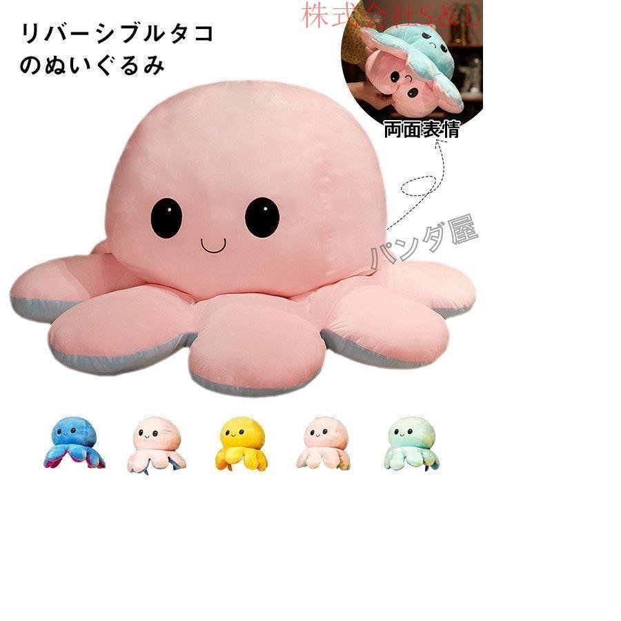 ぬいぐるみ タコ リバーシブルタコのぬいぐるみ 裏返したタコ ぬいぐるみ タコ リバーシブルタコのぬいぐるみ 裏返したタコ
