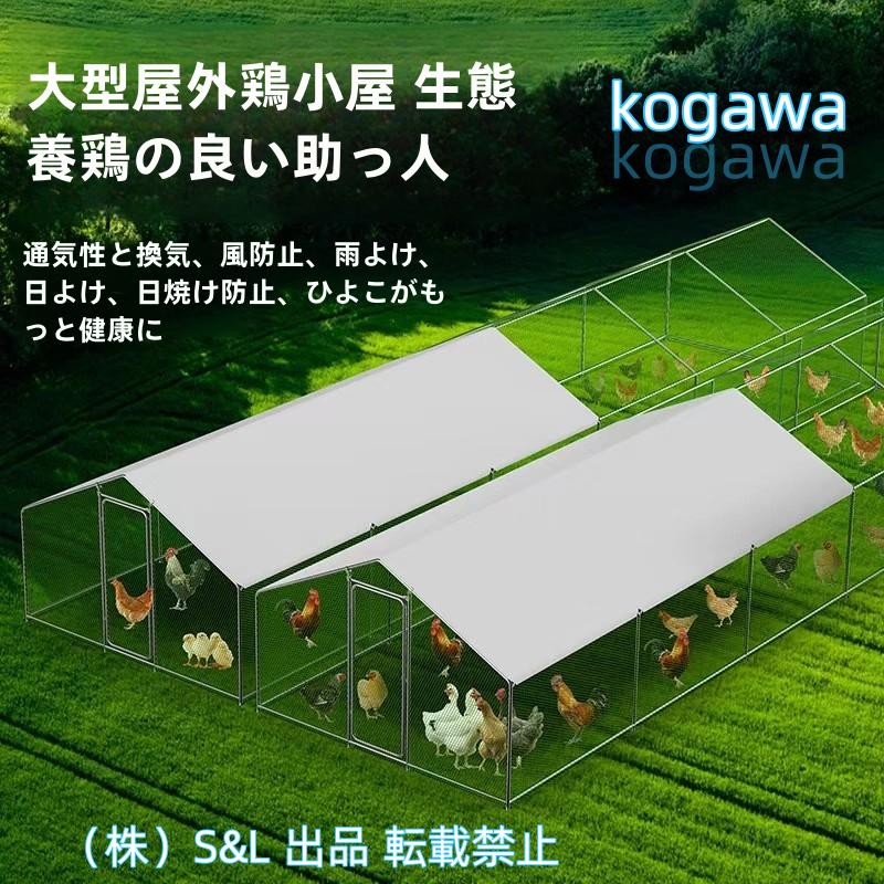鶏小屋キット大型亜鉛メッキ鋼製鶏用ケージ鶏舎農場用耐候性防雨家禽ケージウサギハッチ鳥S＆Lアヒルガチョウ飼育ウサギの生息地用ケージペットサークル の商品画像