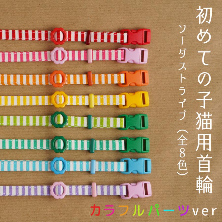 猫用 首輪 ハンドメイド  セーフティバックル使用 ★軽い！初めての子猫用首輪 カラフルパーツver（ソーダストライプ・全８色）★｜kogeneko