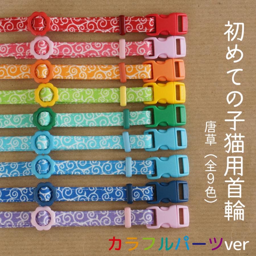 猫用 首輪 ハンドメイド  セーフティバックル使用 ★軽い！初めての子猫用首輪 カラフルパーツver（唐草・全９色）★｜kogeneko