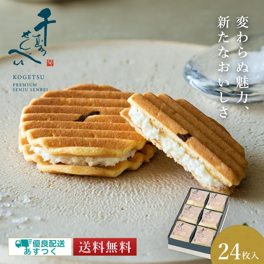 千寿せんべい プレミアム（24枚入)   鼓月 /母の日 和菓子 個包装 ギフト 京都 老舗 お菓子 お礼 お祝い お返し お取り寄せ 退職 引越し お配り 爆買（Yahoo!・京菓子處鼓月ヤフー店）