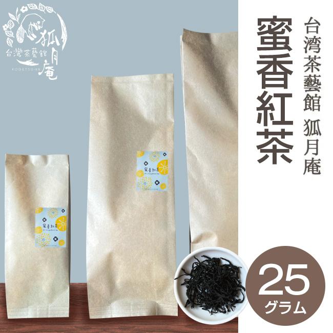 アウトレット☆送料無料 NHKで放送されました 蜜香紅茶 25ｇ 茶葉 バースデー 記念日 ギフト 贈物 お勧め 通販