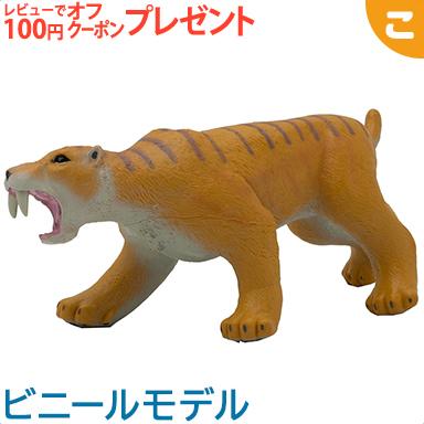 フェバリット スミロドン ビニール フィギア 古代生物 生物 アニマル フィギュア ソフビ ギフト インテリア コグマ 通販 Paypayモール