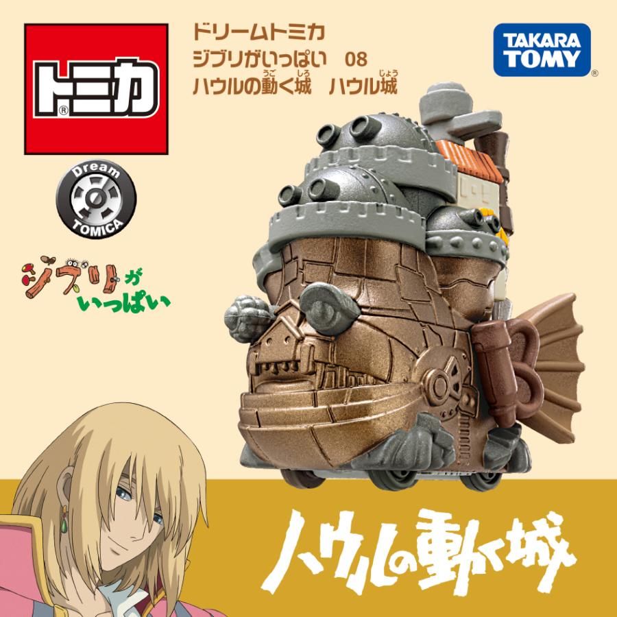 タカラトミー ドリームトミカ ジブリがいっぱい 08 ハウルの動く城