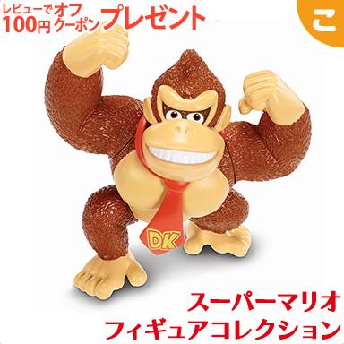 スーパーマリオ フィギュアコレクション ドンキーコング FCM-031 スーパーマリオ フィギュアコレクション ドンキーコング FCM-031