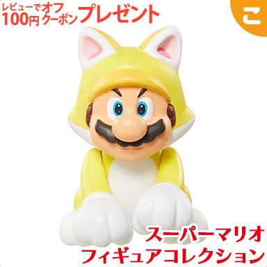 スーパーマリオ フィギュアコレクション ネコマリオ FCM-017 三