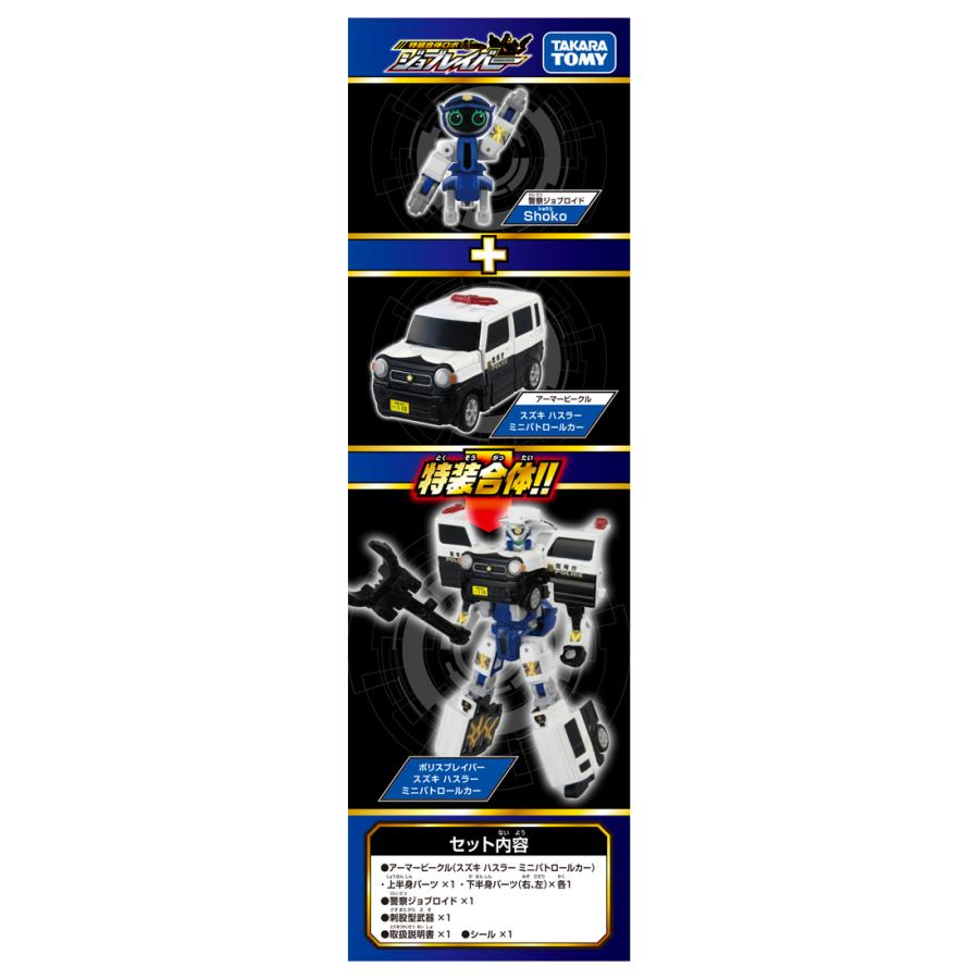 mous様 おまとめ品 タカラトミー トミカ ジョブレイバー TJB10 ポリスブレイバー スズキ