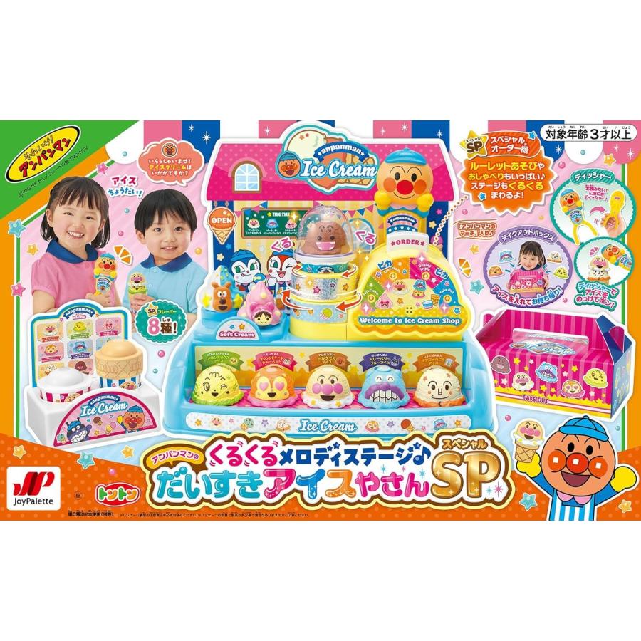 アンパンマン くるくるメロディステージ アンパンマンのだいすきアイスやさんSP ジョイパレット ままごと おもちゃ 子供 こども ごっこ遊び 知育 お祝い ギフトの画像