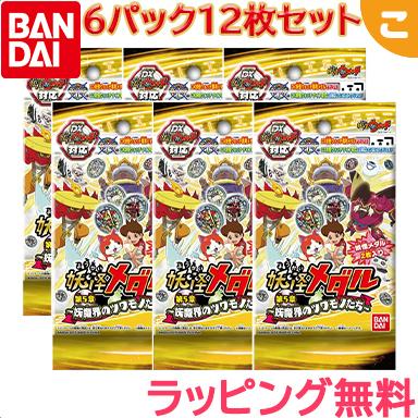 6パックセット 妖怪メダル 第5章 妖魔界のツワモノたち バンダイ 妖怪ウォッチ 人気tvキャラ おもちゃ こども 子供 ギフト プレゼント レアアイテム U こぐま ヤフー店 通販 Yahoo ショッピング