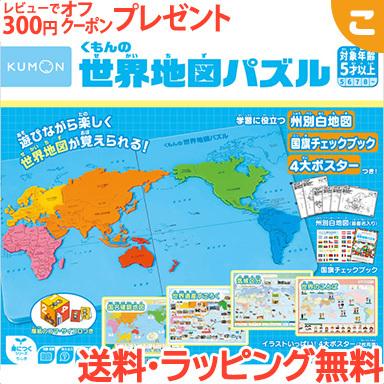 希望者のみラッピング無料 くもん出版 くもんの世界地図パズル 公文 知育玩具 パズル 地図 ギフト プレゼント Materialworldblog Com