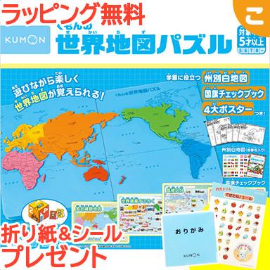 くもん出版 くもんの世界地図パズル 公文 知育玩具 パズル 地図 ギフト プレゼント