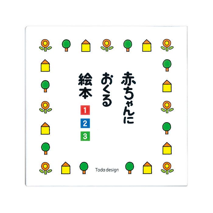 戸田デザイン研究室 赤ちゃんにおくる絵本3冊組 絵 文字 イラスト 知育 子供 こども おもちゃ 学習 絵本 ギフト 贈り物 出産祝い こぐま Paypayモール店 通販 Paypayモール