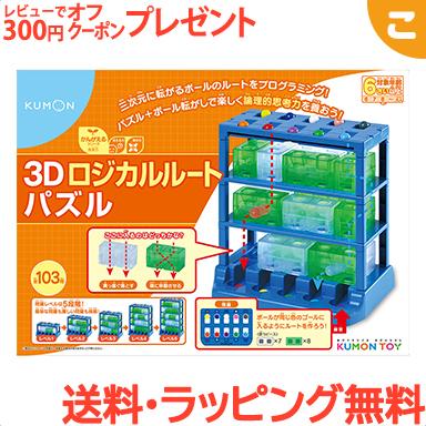 くもん出版 3dロジカルルートパズル 公文 迷路 知育玩具 パズル 脳トレ 論理的思考力 Kumon おもちゃ こども 子供 知育 勉強 学習 ギフト 誕生日 プレゼント U こぐま ヤフー店 通販 Yahoo ショッピング