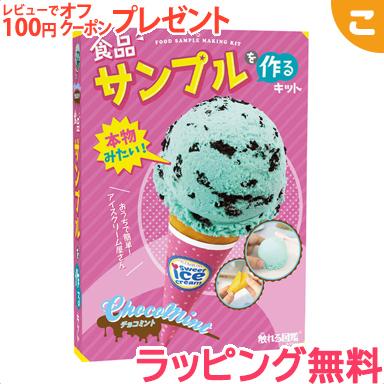 公式ショップ 触れる図鑑 食品サンプルを作るキット チョコミントアイス ライブエンタープライズ 図鑑 夏休み 工作 実験 子供 ギフト プレゼント1 650円 Aynaelda Com