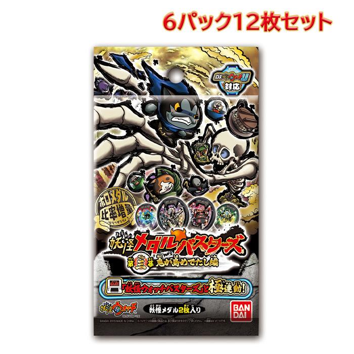 妖怪ウォッチ3 & バスターズ 6本セットケース無し 6パックセット 妖怪メダルバスターズ 第三幕 鬼が島めでたし編