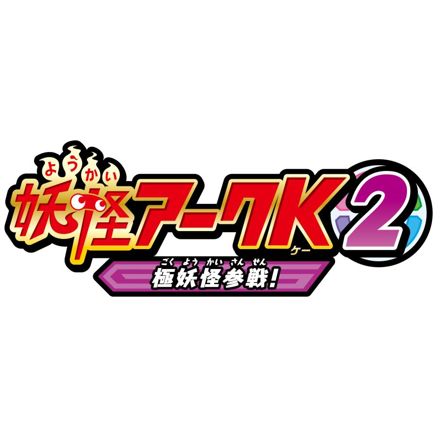 妖怪ウォッチ 妖怪アークK 2 〜極妖怪参戦 ランダム 10パック セット