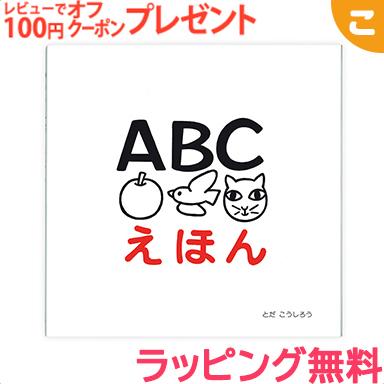 戸田デザイン研究室 Abcえほん 絵 文字 イラスト 知育 子供 こども おもちゃ 学習 絵本 ギフト 贈り物 出産祝い クリスマス プレゼント ラッピング対応 U7814 こぐま ヤフー店 通販 Yahoo ショッピング