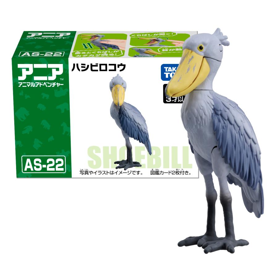 タカラトミー アニア AS-22 ハシビロコウ おもちゃ こども 子供