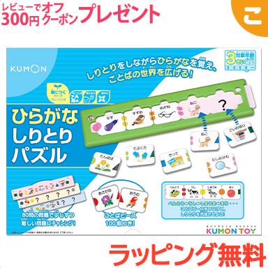 オープニング大セール くもん出版 ひらがなしりとりパズル 公文 知育玩具 かなあそび ギフト 誕生日 プレゼント Materialworldblog Com