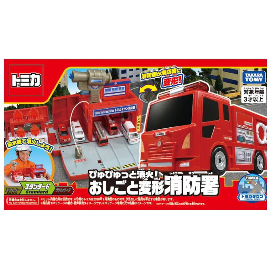 タカラトミー トミカ ぴゅぴゅっと消火 おしごと変形消防署 消防