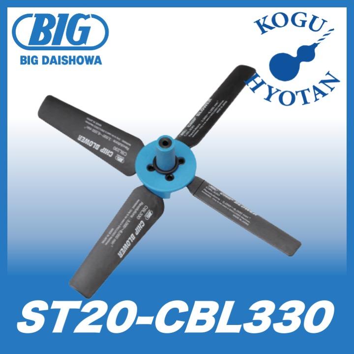 送料無料】BIG ST20-CBL330 チップブロワー φ330 大昭和精機 送料無料】BIG ST20-CBL330 チップブロワー φ330 大昭和精機