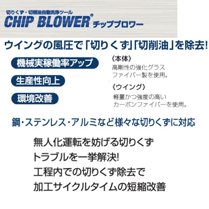 大昭和精機 チップブロワー