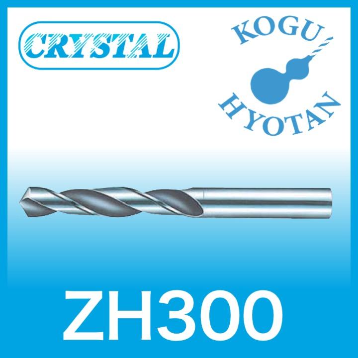 クリスタル ZH300 8.95 ソリッドドリル ノンコート