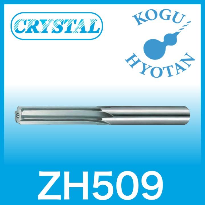 クリスタル ZH509 15.40 ソリッドリーマー ノンコート