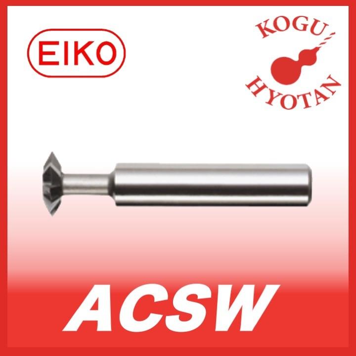 栄工舎 ACSW 100xW60° 柄付Wアンギュラーカッター SKH56