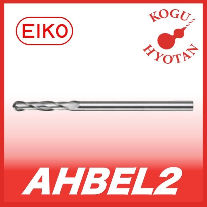 【送料無料】 栄工舎 AHBEL2 9 超硬エアホールボールエンドミル 2枚刃ロングタイプ K10（在庫切れの場合はキャンセルとなります）