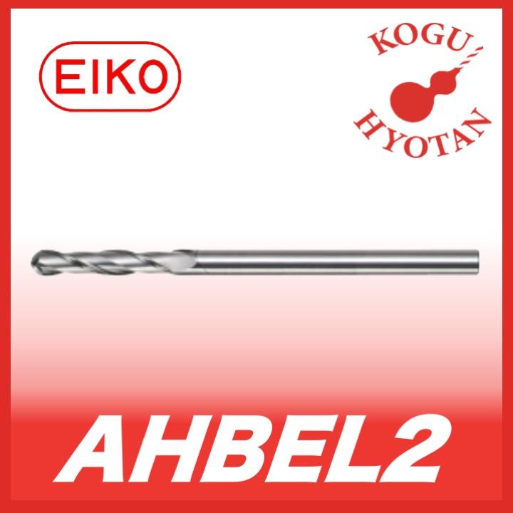 【送料無料】 栄工舎 AHBEL2 12.5 超硬エアホールボールエンドミル 2枚刃ロングタイプ K10（在庫切れの場合はキャンセルとなります）