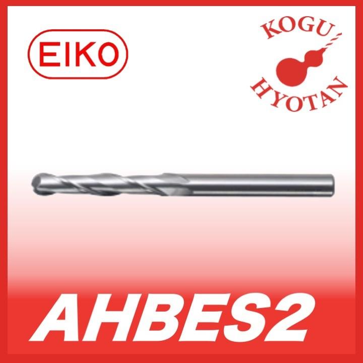 栄工舎 AHBES2 9 超硬エアホールボールエンドミル 2枚刃スタンダードタイプ K10