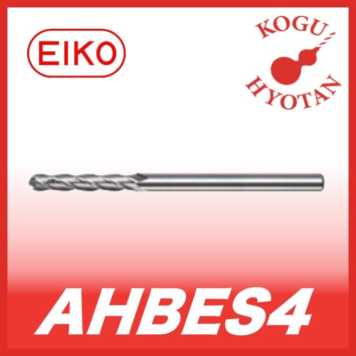 AHBES4 栄工舎 超硬エアホールボールエンドミル K10 4枚刃スタンダードタイプ 8 リーマー 【送料無料】 栄工舎 8  :KH-EIKO-AHBES4-0800:工具のひょうたん