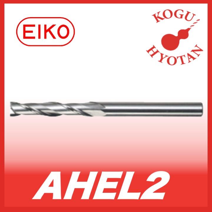 栄工舎 AHEL2 20 超硬エアホールエンドミル 2枚刃ロングタイプ K10