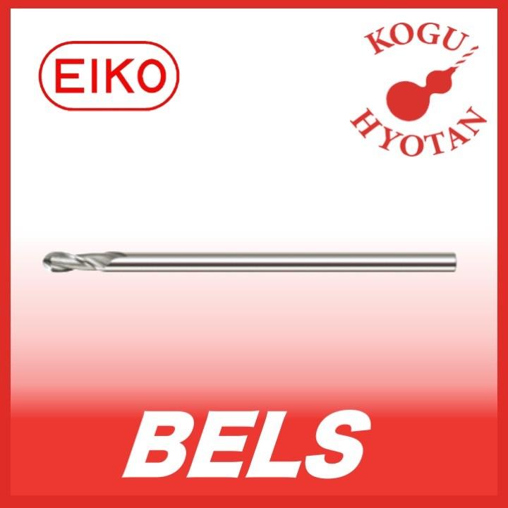 【送料無料】 栄工舎 BELS 3.3 ロングシャンクボールエンドミル SKH57