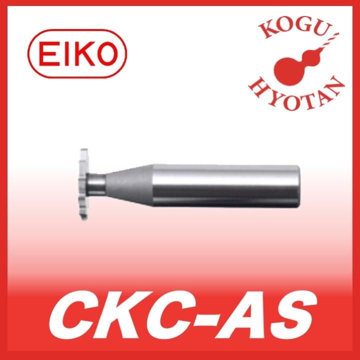 「かわいい～！」 【送料無料】 栄工舎 CKC-AS 28x2 超硬キーシードカッター（ASタイプ） K10 エンドミル