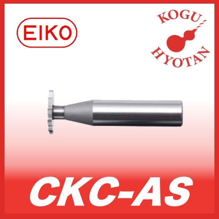 【送料無料】 栄工舎 CKC-AS 55x2.5 超硬キーシードカッター（ASタイプ） K10
