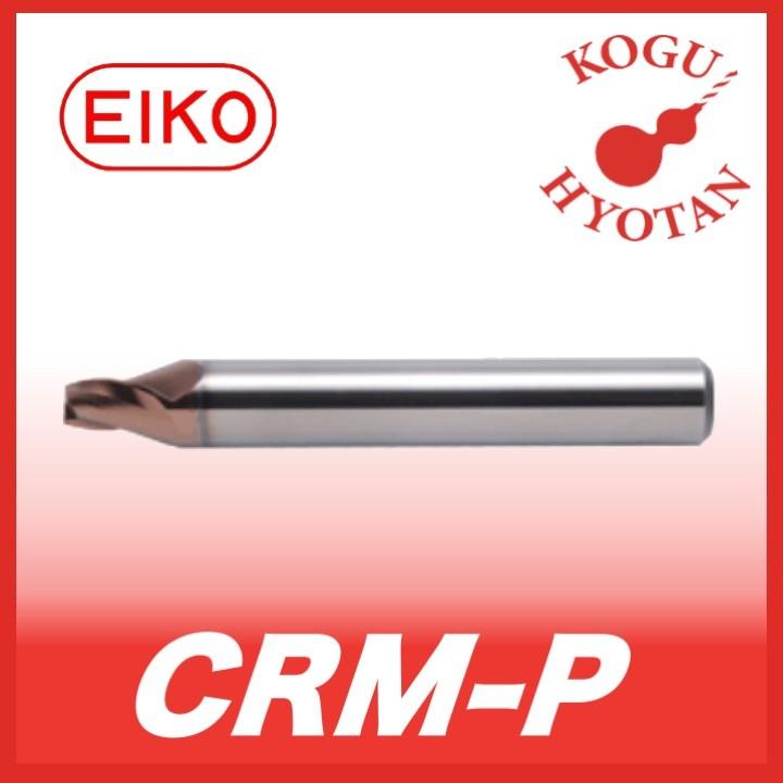 【送料無料】 栄工舎 CRM-P 1x10° 超硬ソリッド台形ランナーエンドミル 超微粒子