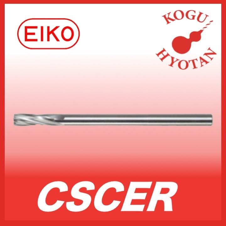 栄工舎 CSCER 6 超硬エンド刃付クーラントリーマ 超微粒子 オイルホール付