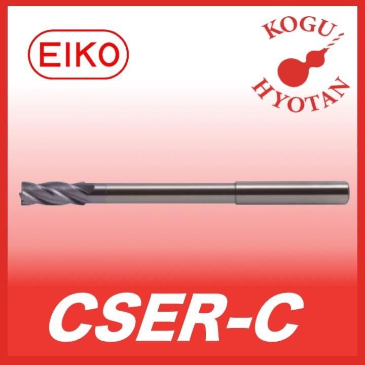 栄工舎 CSER-C 5.2 超硬エンド刃付リーマ 超硬リーマ K10 TiCNコート