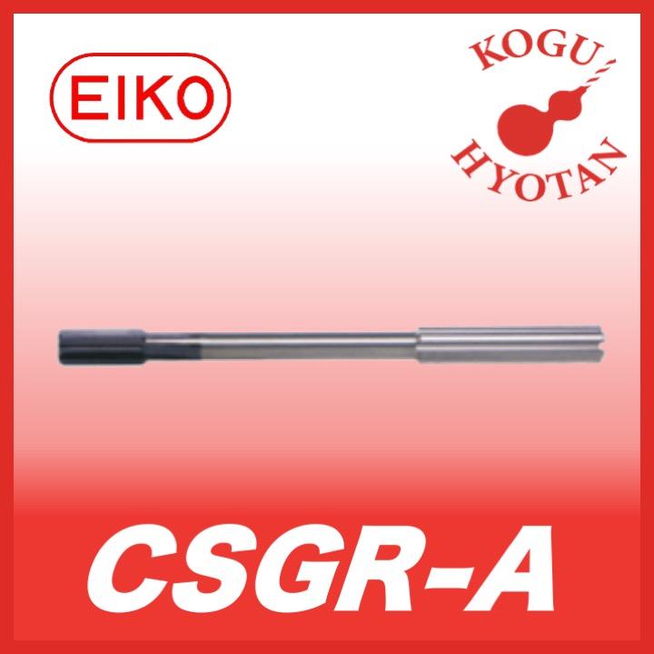 栄工舎 CSGR-A 5.00 超硬ソリッドリーマ シャンクスルークーラント 貫通穴用 K10 右直刃 TiAlNコート