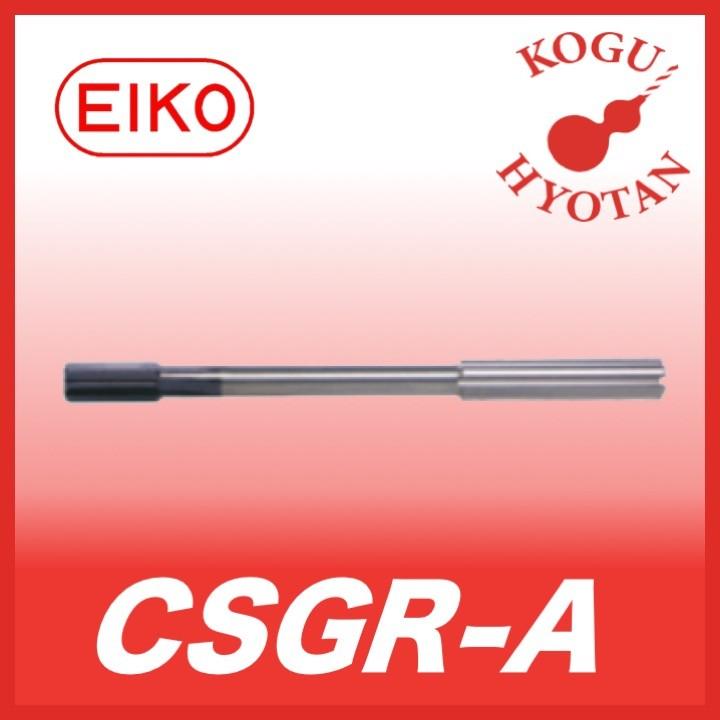 【送料無料】栄工舎 CSGR-A 1/2 超硬ソリッドリーマ シャンクスルークーラント 貫通穴用 K10 右直刃 TiAlNコート